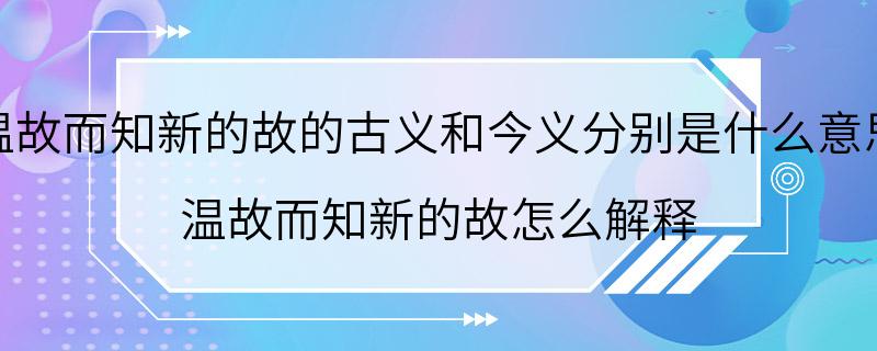 温故而知新的故的古义和今义分别是什么意思 温故而知新的故怎么解释