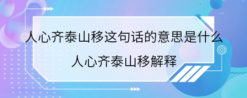 人心齐泰山移这句话的意思是什么 人心齐泰山移解释