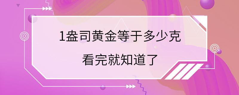 1盎司黄金等于多少克 看完就知道了