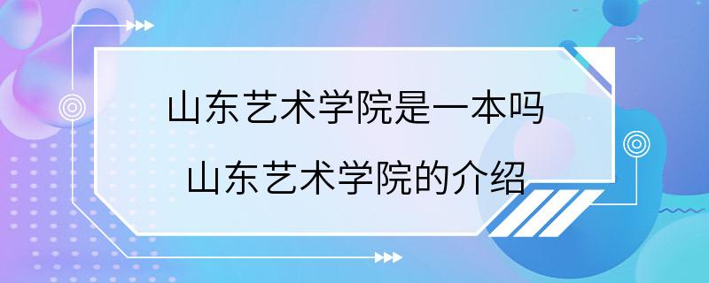 山东艺术学院是一本吗 山东艺术学院的介绍