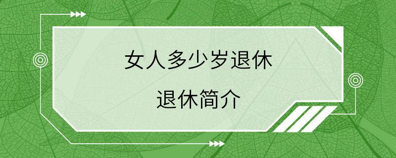 女人多少岁退休 退休简介