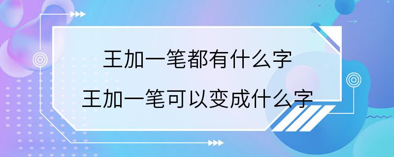 王加一笔都有什么字 王加一笔可以变成什么字