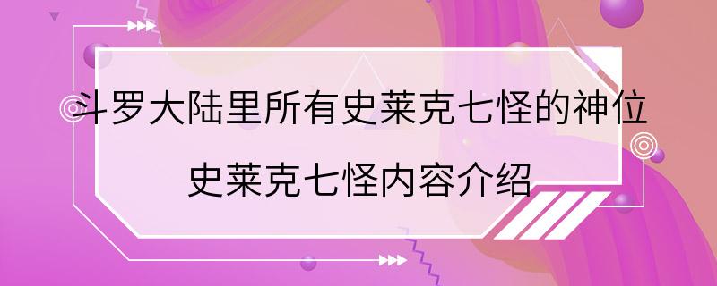 斗罗大陆里所有史莱克七怪的神位 史莱克七怪内容介绍