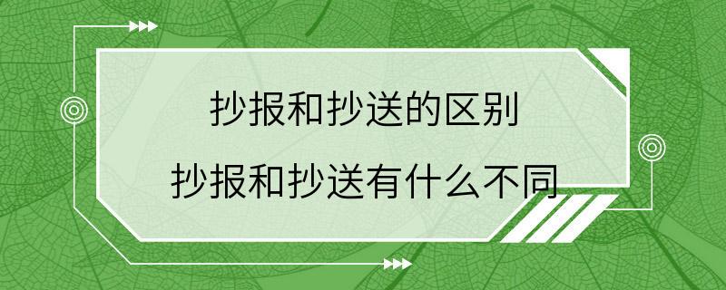 抄报和抄送的区别 抄报和抄送有什么不同