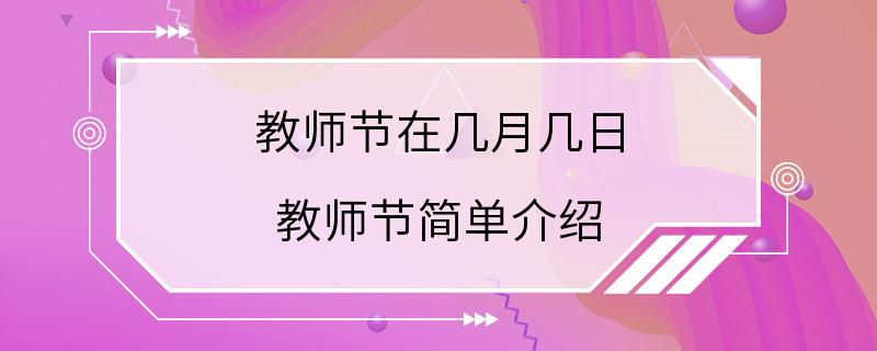 教师节在几月几日 教师节简单介绍