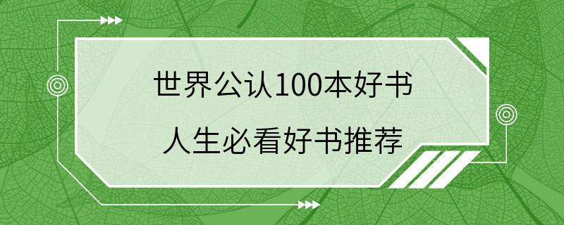 世界公认100本好书 人生必看好书推荐