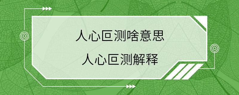 人心叵测啥意思 人心叵测解释