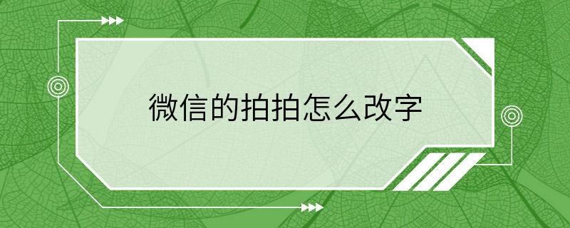 微信的拍拍怎么改字