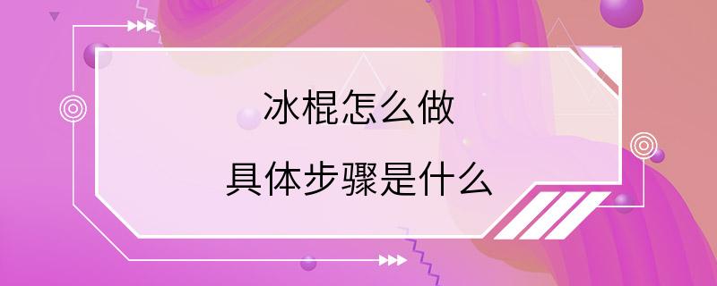 冰棍怎么做 具体步骤是什么