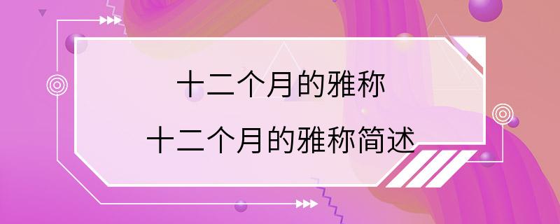 十二个月的雅称 十二个月的雅称简述