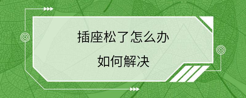 插座松了怎么办 如何解决