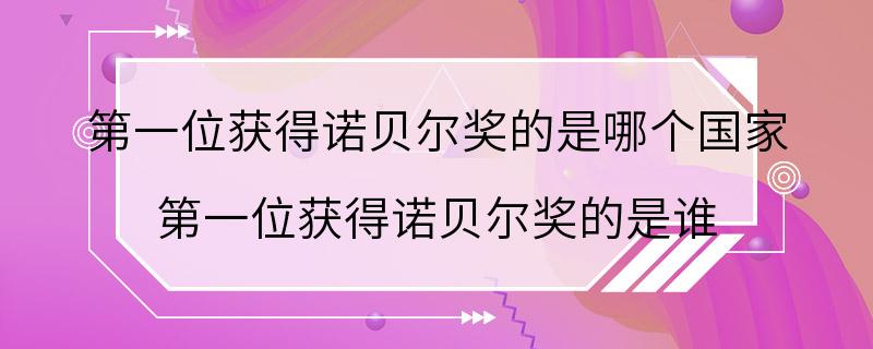 第一位获得诺贝尔奖的是哪个国家 第一位获得诺贝尔奖的是谁