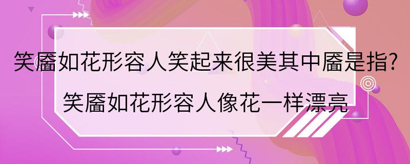 笑靥如花形容人笑起来很美其中靥是指? 笑靥如花形容人像花一样漂亮