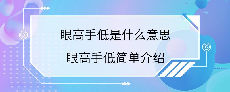 眼高手低是什么意思 眼高手低简单介绍