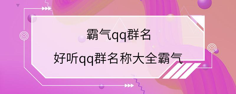 霸气qq群名 好听qq群名称大全霸气