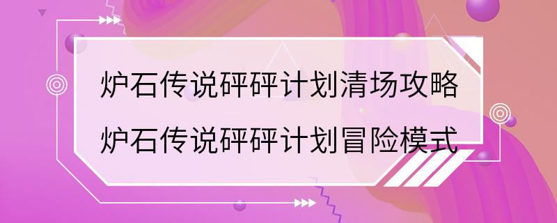 炉石传说砰砰计划清场攻略 炉石传说砰砰计划冒险模式