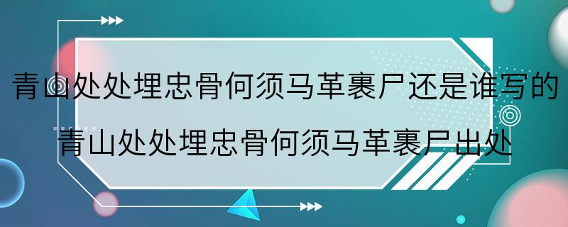 青山处处埋忠骨何须马革裹尸还是谁写的 青山处处埋忠骨何须马革裹尸出处