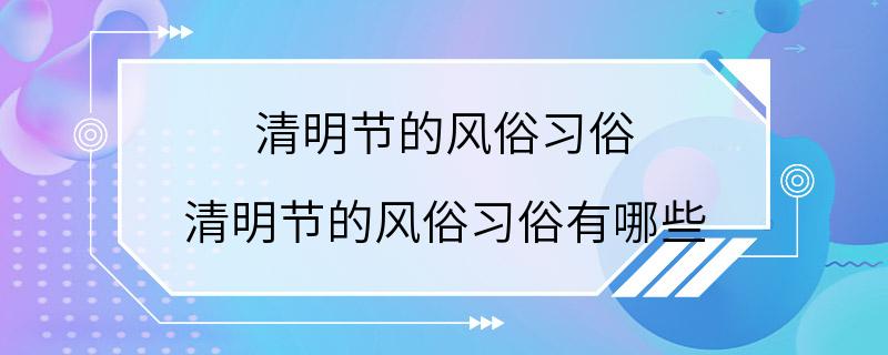 清明节的风俗习俗 清明节的风俗习俗有哪些