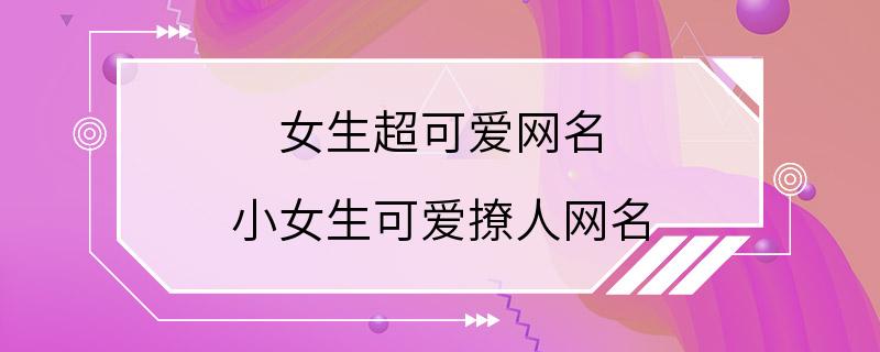 女生超可爱网名 小女生可爱撩人网名