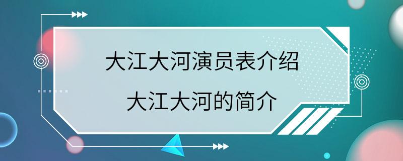 大江大河演员表介绍 大江大河的简介