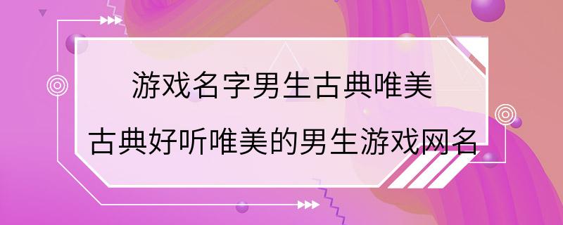 游戏名字男生古典唯美 古典好听唯美的男生游戏网名