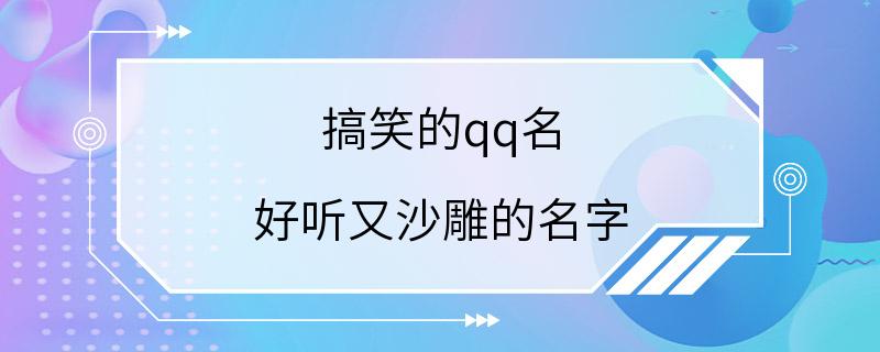 搞笑的qq名 好听又沙雕的名字