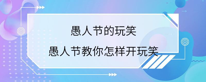 愚人节的玩笑 愚人节教你怎样开玩笑