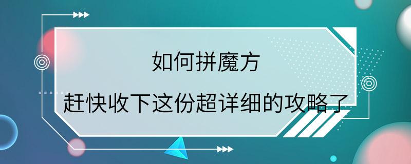 如何拼魔方 赶快收下这份超详细的攻略了