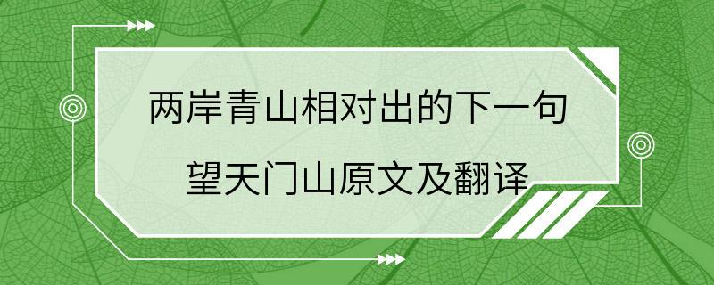 两岸青山相对出的下一句 望天门山原文及翻译