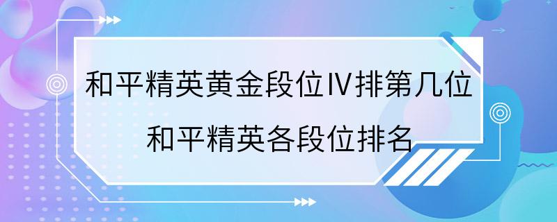 和平精英黄金段位Ⅳ排第几位 和平精英各段位排名