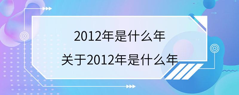 2012年是什么年 关于2012年是什么年