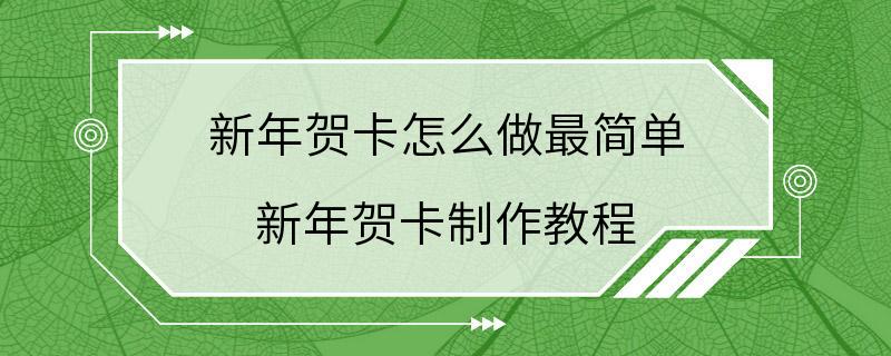 新年贺卡怎么做最简单 新年贺卡制作教程