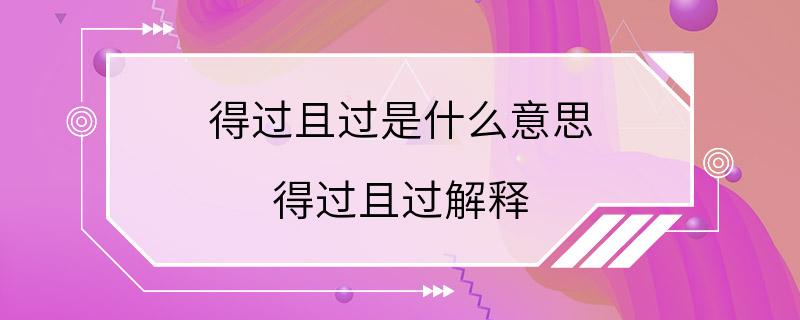 得过且过是什么意思 得过且过解释