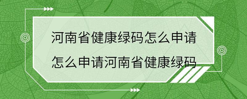 河南省健康绿码怎么申请 怎么申请河南省健康绿码