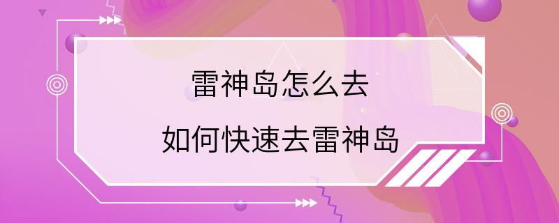 雷神岛怎么去 如何快速去雷神岛