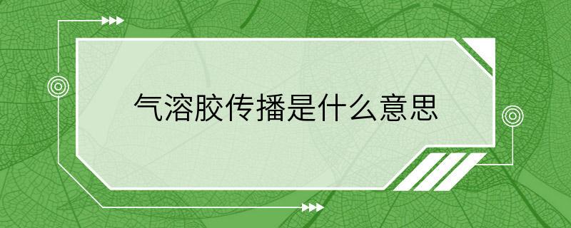 气溶胶传播是什么意思