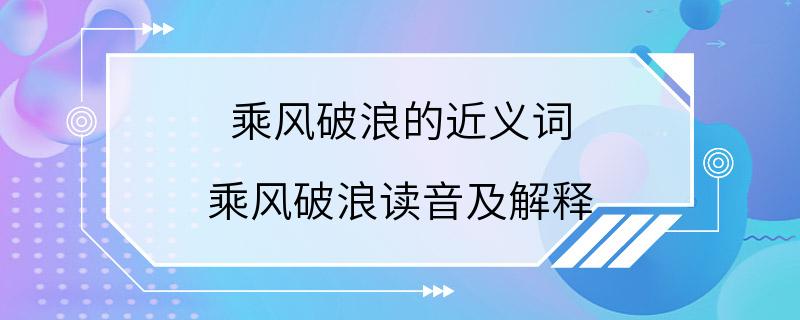 乘风破浪的近义词 乘风破浪读音及解释