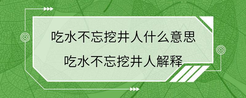 吃水不忘挖井人什么意思 吃水不忘挖井人解释