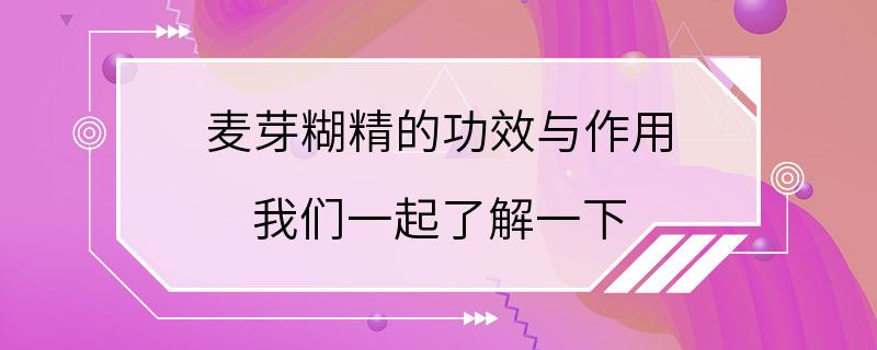 麦芽糊精的功效与作用 我们一起了解一下