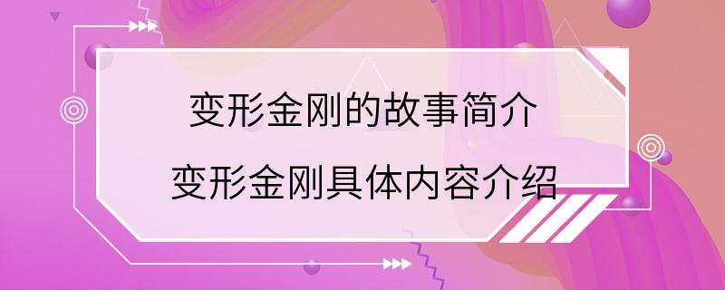 变形金刚的故事简介 变形金刚具体内容介绍