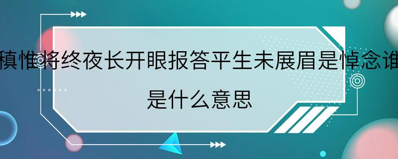 元稹惟将终夜长开眼报答平生未展眉是悼念谁的 是什么意思