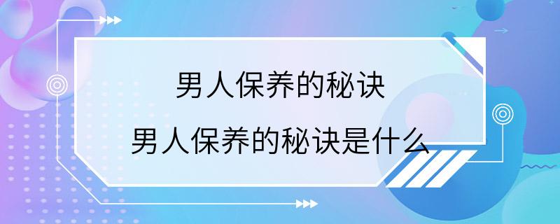 男人保养的秘诀 男人保养的秘诀是什么