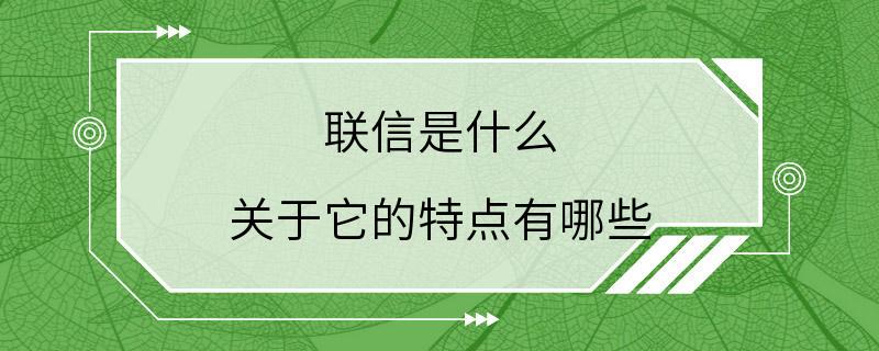 联信是什么 关于它的特点有哪些