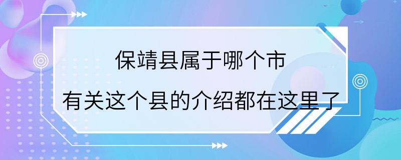 保靖县属于哪个市 有关这个县的介绍都在这里了