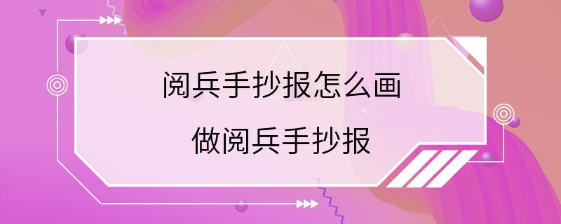 阅兵手抄报怎么画 做阅兵手抄报