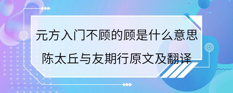 元方入门不顾的顾是什么意思 陈太丘与友期行原文及翻译