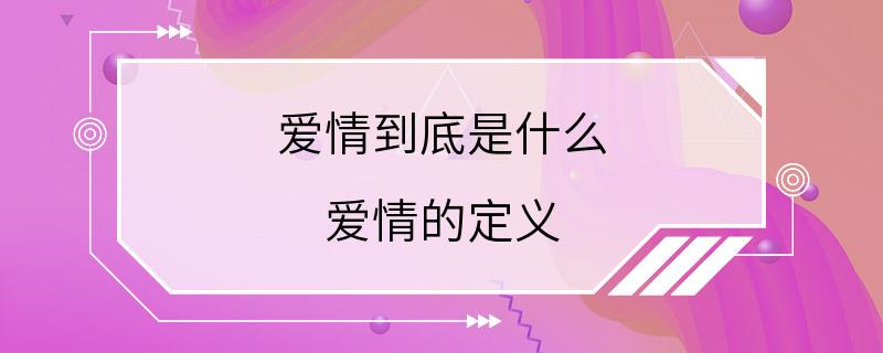 爱情到底是什么 爱情的定义