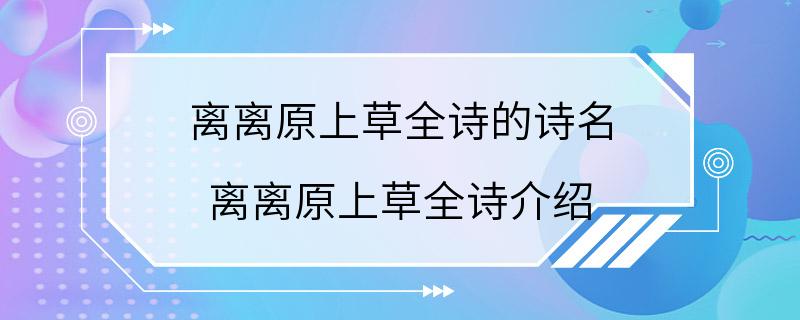 离离原上草全诗的诗名 离离原上草全诗介绍