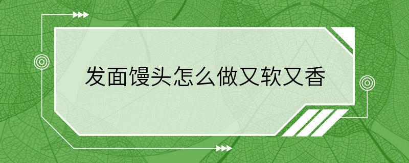 发面馒头怎么做又软又香