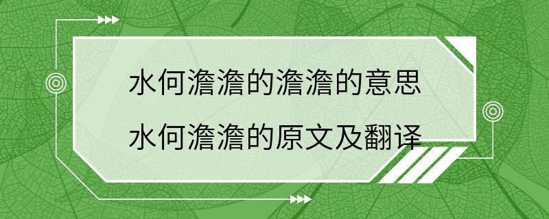 水何澹澹的澹澹的意思 水何澹澹的原文及翻译